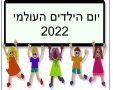 יום הילדים העולמי 2022  https://pixabay.com 