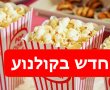 יום הקולנוע הישראלי 2021: סרטים ישראליים מומלצים לצפייה בבתי הקולנוע 08/12/2021