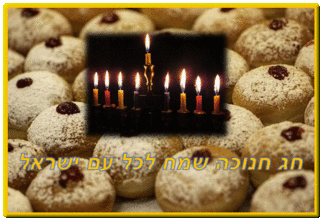 תמונות חג חנוכה שמח להורדה אתר הברכות בעברית