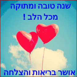 שנה טובה ברכות להורדה אתר הברכות בעברית 