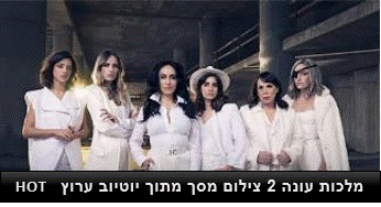 מלכות עונה 2 צילום מסך מתוך יוטיוב ערוץ HOT  