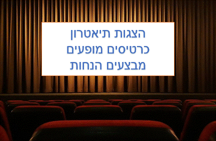 https://pixabay.com הצגות תיאטרון כרטיסים מבצעים הנחות 