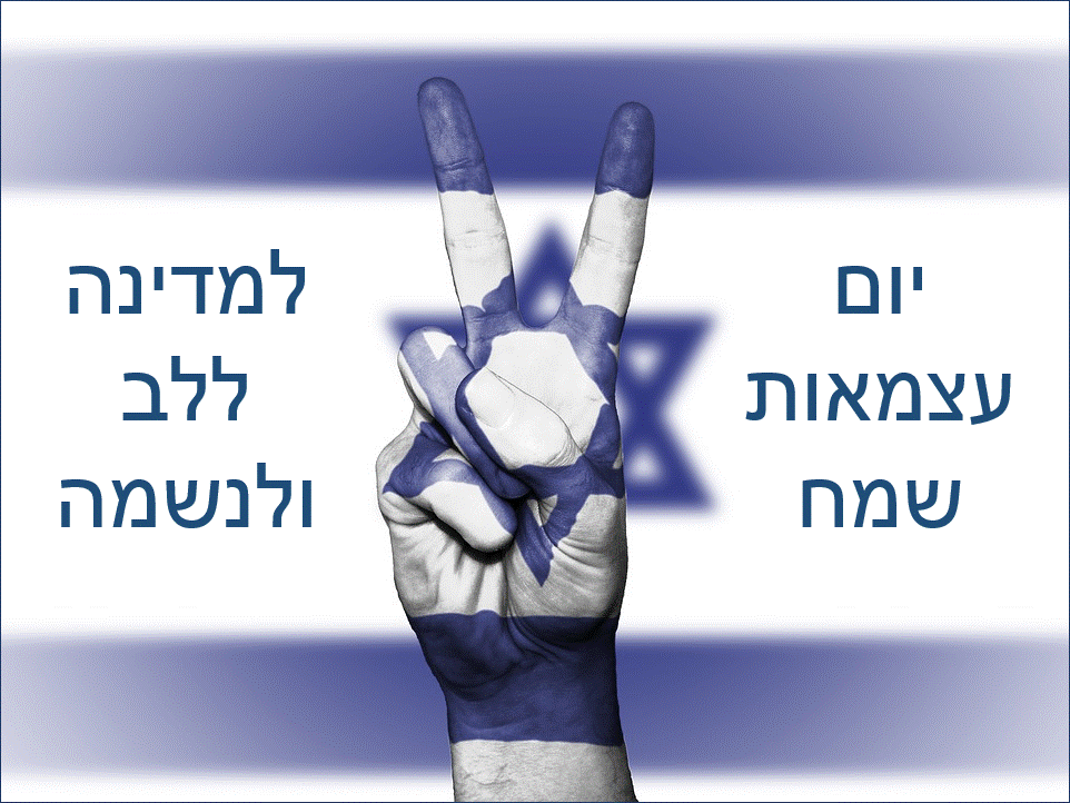 לאחל יום עצמאות שמח אתר הברכות הברכות בעברית 