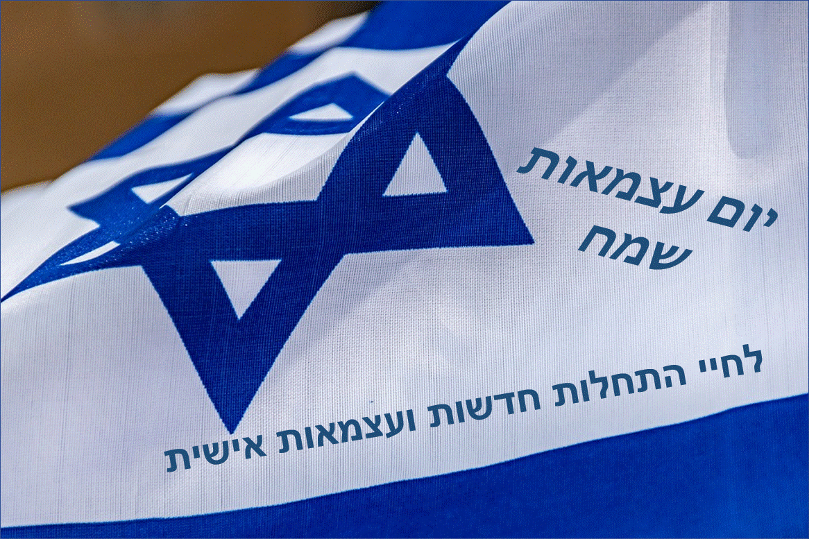 ברכות מקוריות ליום העצמאות עם דגל ישראל אתר הברכות בעברית 