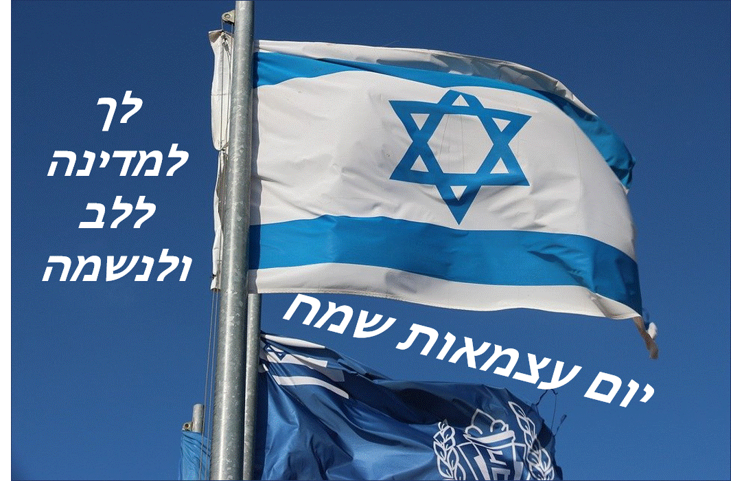 ברכה להורדה חג עצמאות שמח אתר הברכות בעברית 