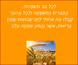ברכה מקורית לחג שבועות עם תמונה מקורית  כתוב עם ניקוד עברית 