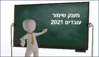 https://pixabay.com מענק שימור עובדים 2021 משרד הכלכלה 