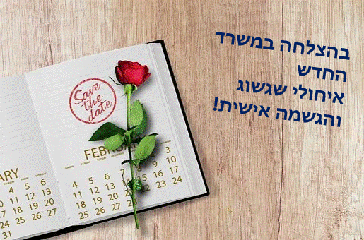 בהצלחה במשרד החדש תמונות להורדה אתר הברכות בעברית 