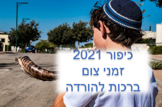 ×™×•× ×›×™×¤×•×¨ 2021 ×ž×ª×™ ×ž×ª×—×™×œ ×