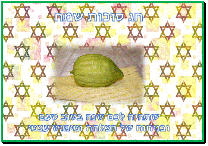 ברכות לסוכות חג שמח לאחל לחברים מאתר הברכות בעברית