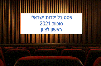 https://pixabay.com פסטיבל ילדות ישראלית