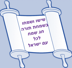 שמחת תורה 2021 ברכות להורדה מאתר הברכות בעברית