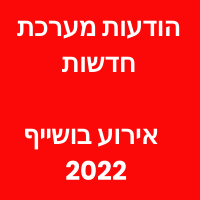 אירוע בושייף 2022