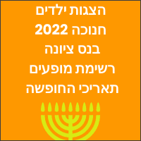 הצגות ילדים חנוכה 2022 בנס ציונה רשימת מופעים ותאריכי החופשה והחג השנה 