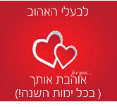 ברכות אהבה לבעלי אתר הברכות בעברית 