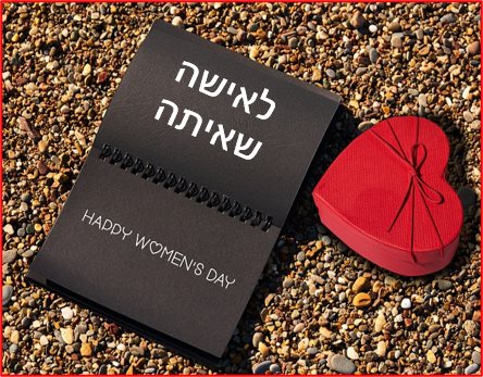 ברכה מיוחדת ליום האישה מאתר הברכות בעברית 