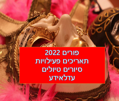 טיולים בפורים 2022 עדליאדע בירושלים סיורים מומלצים לכל המשפחהhttps://pixabay.com 