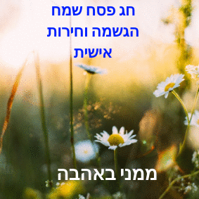 ברכות לאחל פסח שמח לחברים ובני משפחה עם תמונות מקוריות להורדה מאתר הברכות בעברית 