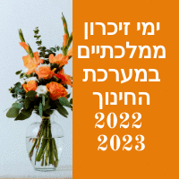 ימי זיכרון ממלכתיים במערכת החינוך בישראל לשנת הלימודים 2022 2023