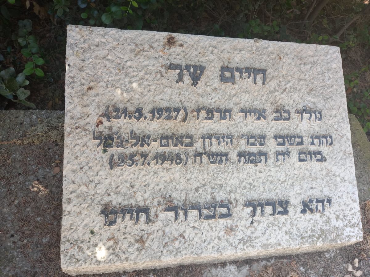 המצבה על קברו של חיים זר זל החייל הישראלי היחיד שנפל בשבי הירדני באדיבות המועצה האזורית נחל שורק 