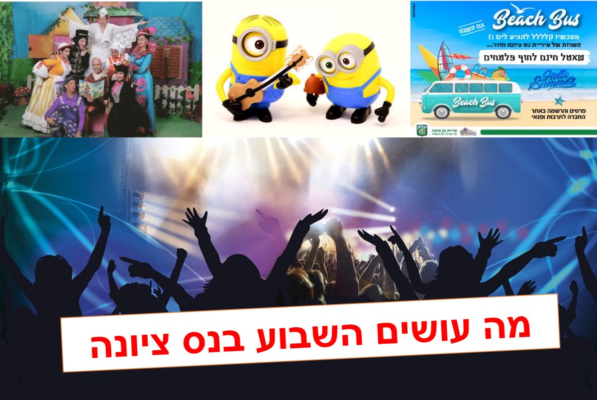 בנס ציונה מה עושים השבוע בעיר פעילויות חופש גדול אוגוסט 2022