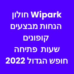 Wipark חולון הנחות מבצעים קופונים שעות פתיחה בחופש הגדול 2022