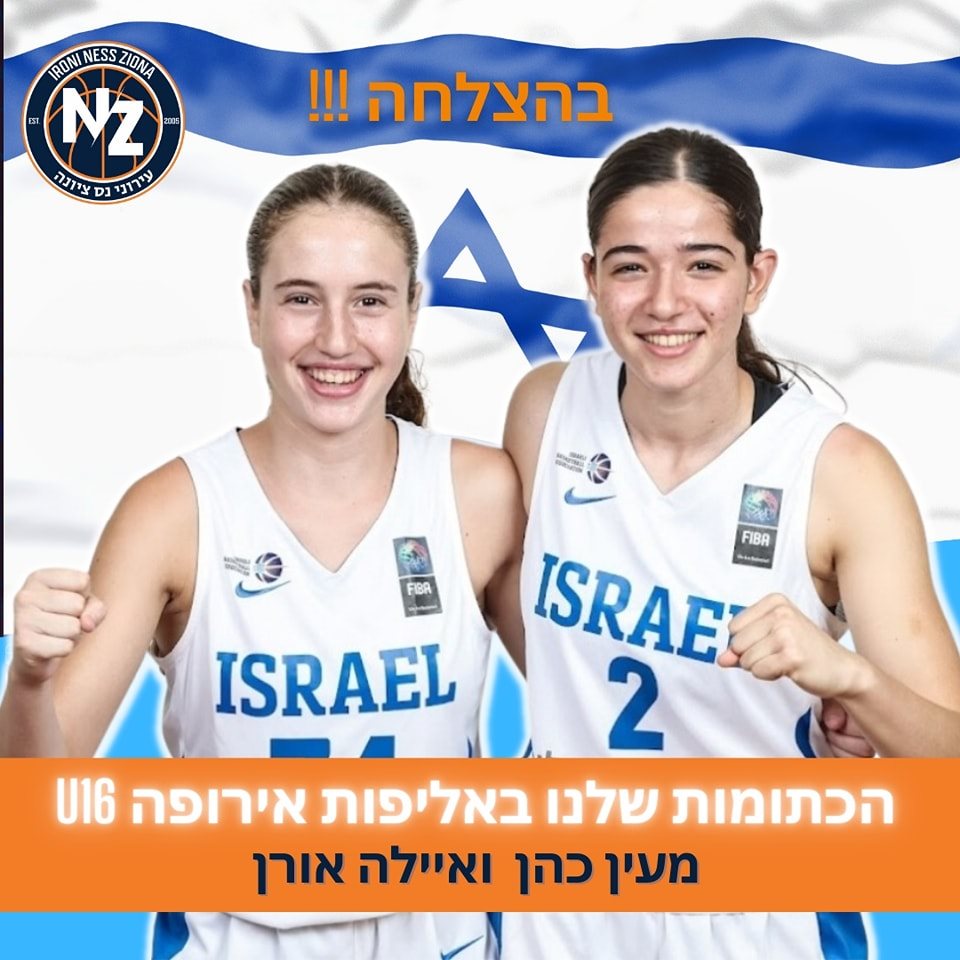 מעין כהן ואיילה אורן מנס ציונה לנבחרת ישראל צילום פייסבוק