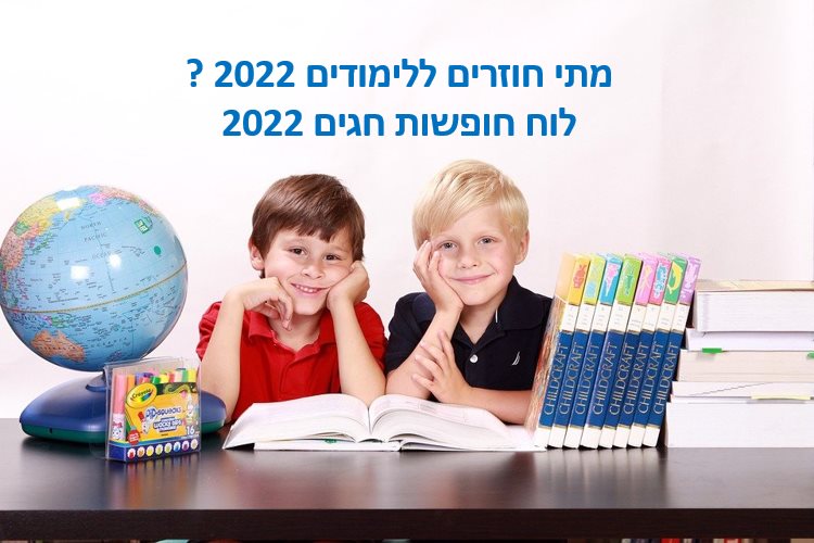 https://pixabay.com לוח חגים 2022 חופשות בתי הספר וגני הילדים 