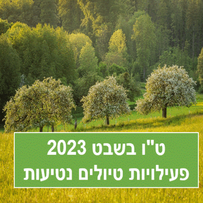 טו בשבט 2023  פעילות קרן קיימת טיולים סיורים אירועים חינם פעילות ביער  https://pixabay.com 