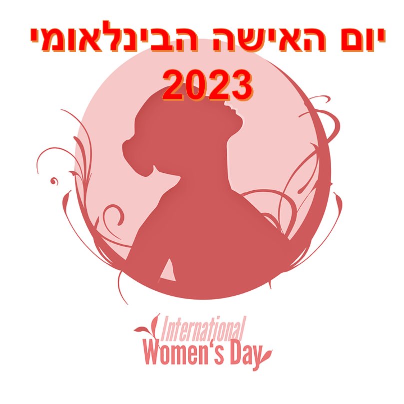 https://pixabay.com  ברכות תמונות להורדה יום האישה הבינלאומי 2023