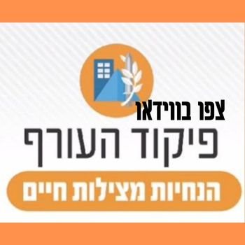 הנחיות פיקוד העורף לשהייה במרחבים מוגנים 