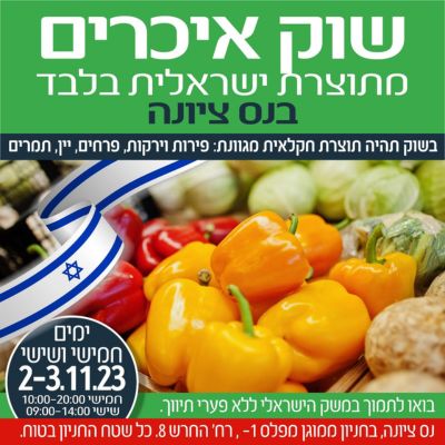 שוק פירות וירקות תוצרת ישראל בנס ציונה בואו לקנות! 