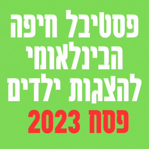 פסטיבל חיפה הבינלאומי להצגות ילדים פסח 2023