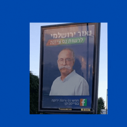 בחירות לעיריית נס ציונה 2023  נאור ירושלמי שלט חוצות מקור פייסבוק 