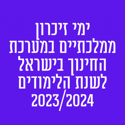 ימי זיכרון ממלכתיים במערכת החינוך בישראל לשנת הלימודים 2023/2024