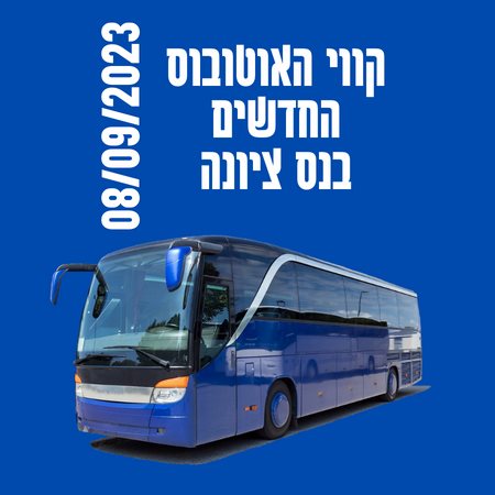 קווי האוטובוס החדשים של נס ציונה מידע לנוסעים שעות פעילות מסלולים 