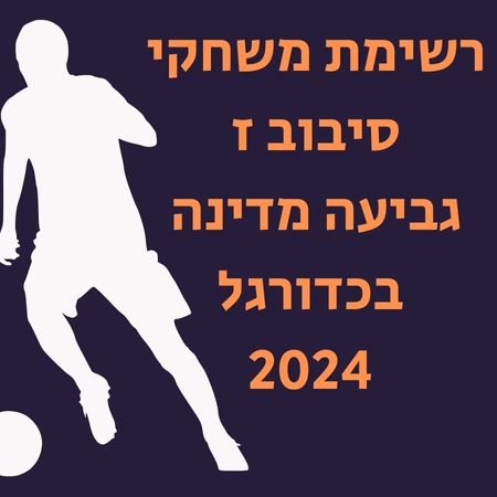 רשימת משחקי סיבוב ז גביעה מדינה בכדורגל 2024: מי תהיה הסינדרלה של השנה?. 