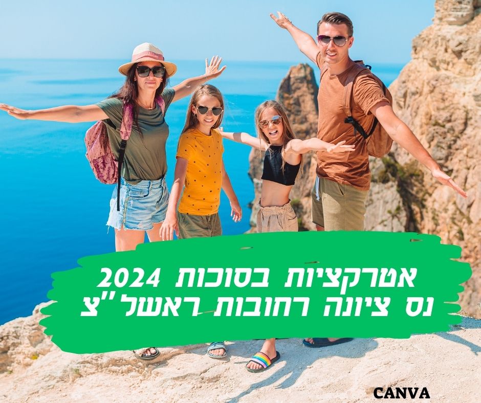 אטרקציות בסוכות נס ציונה רחובות ראשון לציון צילום CANVA