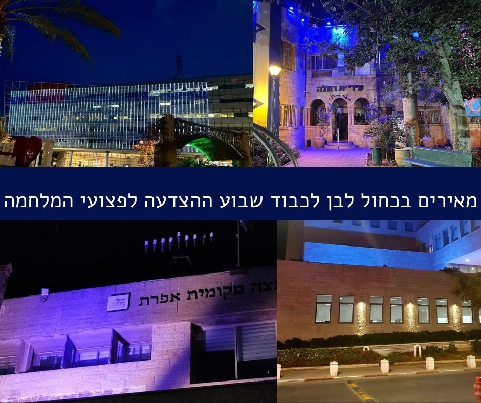 מאירים בכחול לבן לכבוד שבוע ההצדעה לפצועי המלחמה צילומים באדיבות ומאתר דובר צה"ל