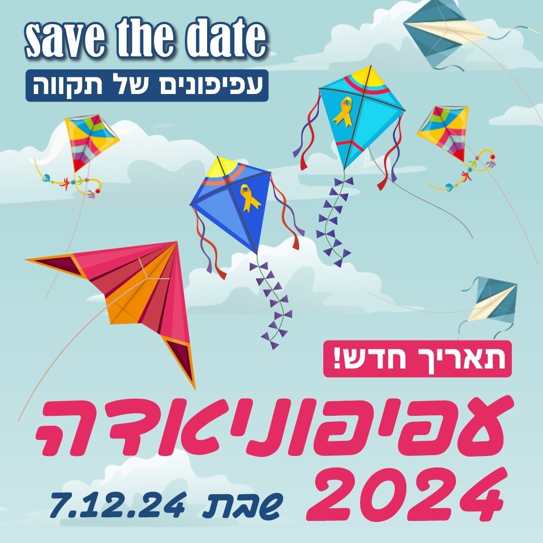 העפיפוניאדה של נס ציונה נדחתה  לתאריך 7.12.24 צילום דוברות