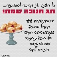 חופשת חנוכה 2024 תאריכים מתי יוצא חנוכה השנה