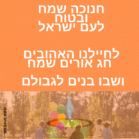 חג חנוכה שמח ברכות להורדה חינם לאחל לחברים ובני משפחה