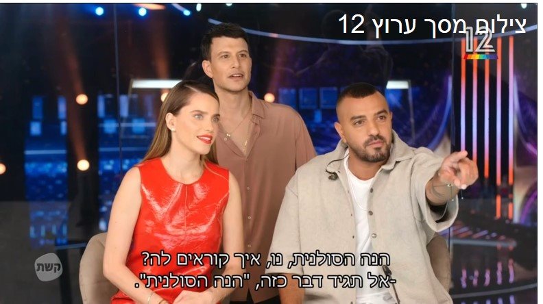 גם הוא מנס ציונה אבל בעמדת השיפוט.  איתי לוי מקבל טיפ מאסי עזר צילום מסך ערוץ 12 