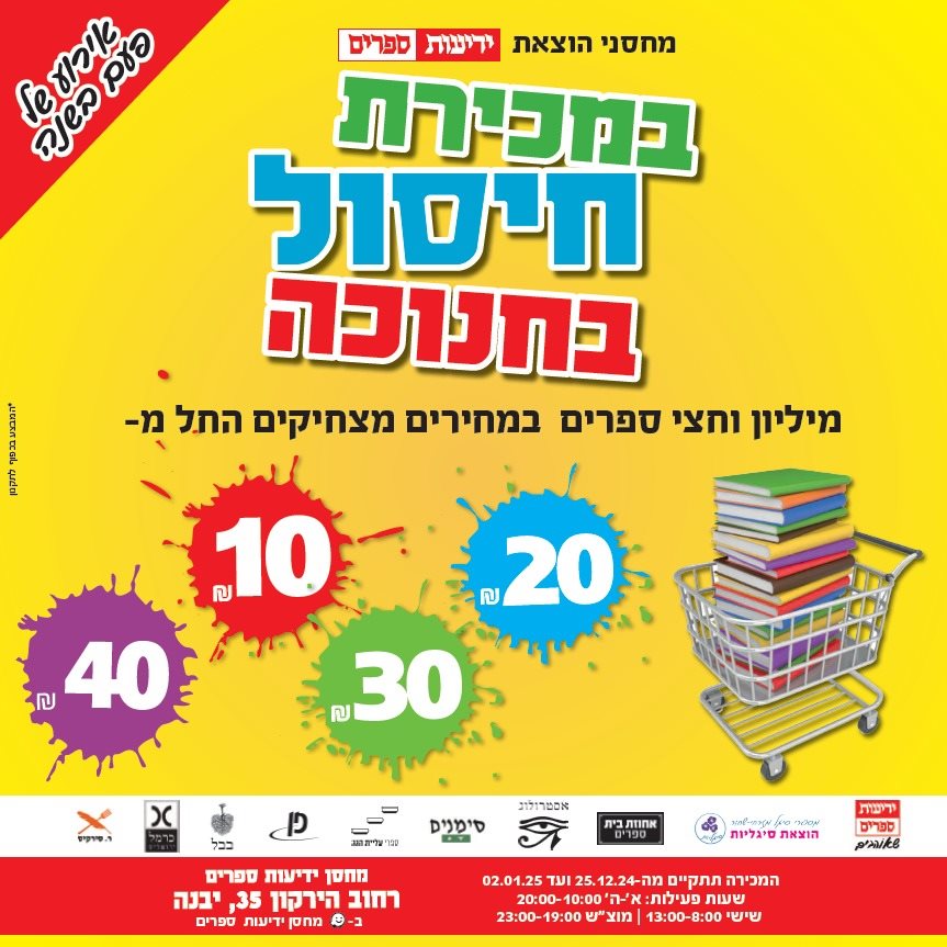 ספרים החל מ 10 שקלים במחסן ידיעות ספרים ביבנה קרדיט: איציק בירן 