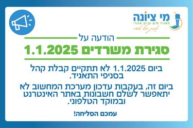  משרדי מי ציונה יהיו סגורים בתאריך 01/10/2025