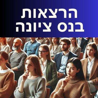 הרצאות בנס ציונה המשכן לאומנויות הבמה 