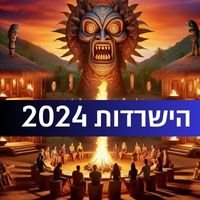 מי הדוח אתמול מהישרדות באש ובמים עונת הזוגות 2024