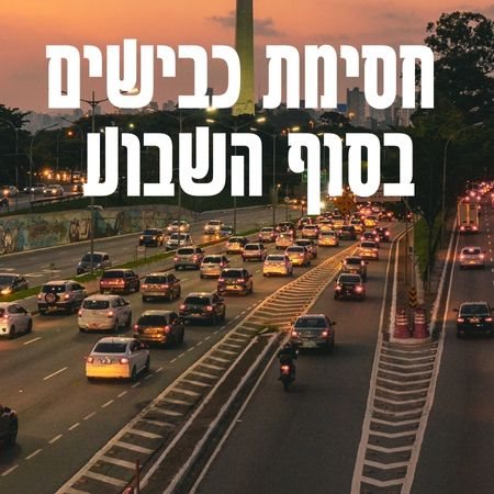 חסימת כבישים בסוף השבוע צילום CANVA