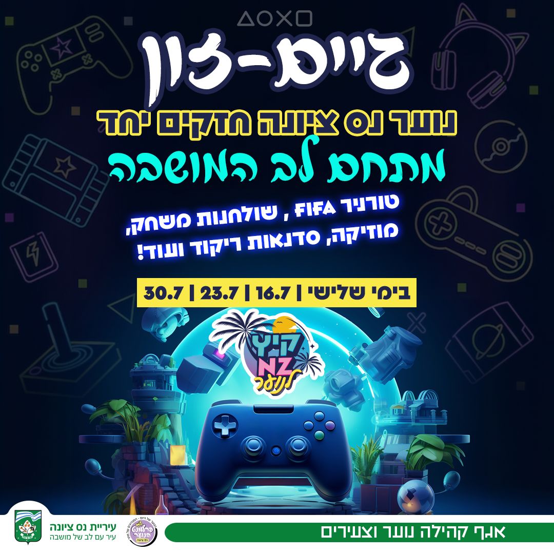 גיים זון נס ציונה אירועי חופש גדול 2024 צילום עיריית נס ציונה