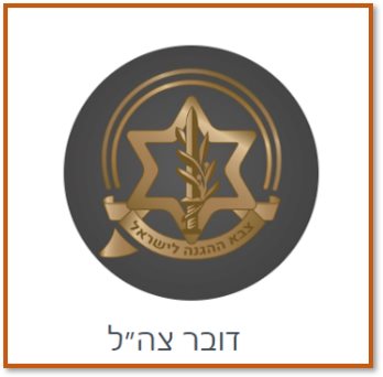 הודעות דובר צהל גיוס חרדים יוצא לדרך צילום רשתות חברתיות 